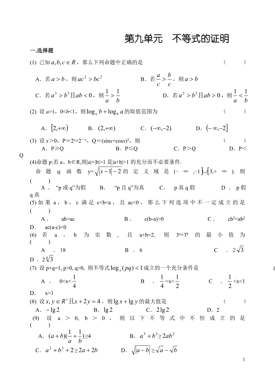 2008高考数学第一轮复习单元试卷9-不等式的证明.doc_第1页