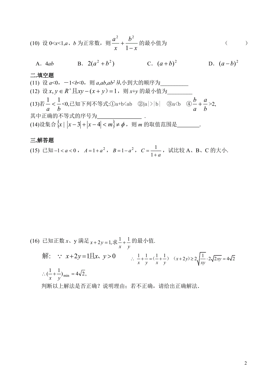 2008高考数学第一轮复习单元试卷9-不等式的证明.doc_第2页