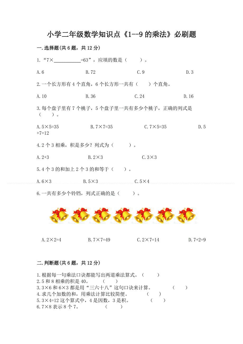 小学二年级数学知识点《1--9的乘法》必刷题及答案（最新）.docx_第1页