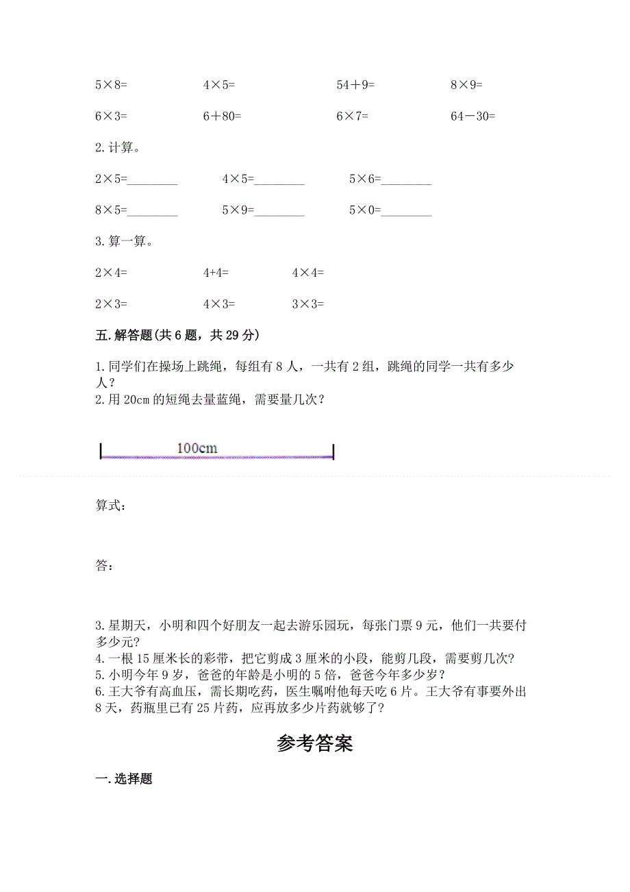 小学二年级数学知识点《1--9的乘法》必刷题及答案（最新）.docx_第3页