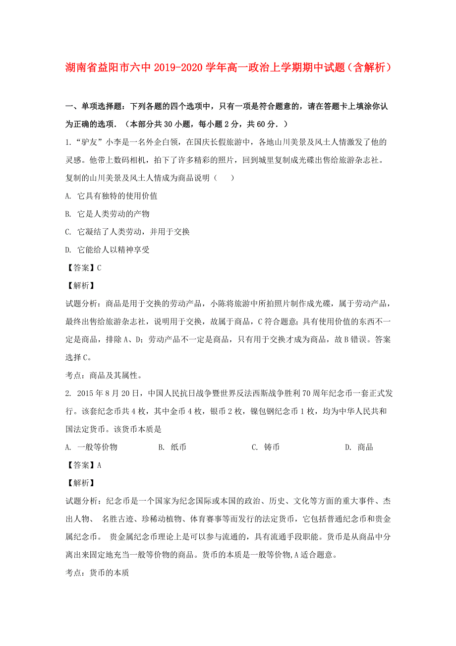 湖南省益阳市六中2019-2020学年高一政治上学期期中试题（含解析）.doc_第1页