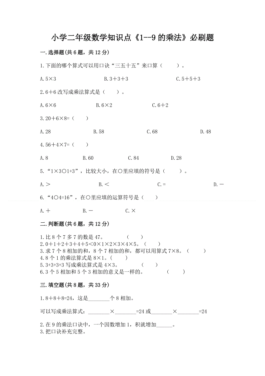 小学二年级数学知识点《1--9的乘法》必刷题及答案（夺冠系列）.docx_第1页