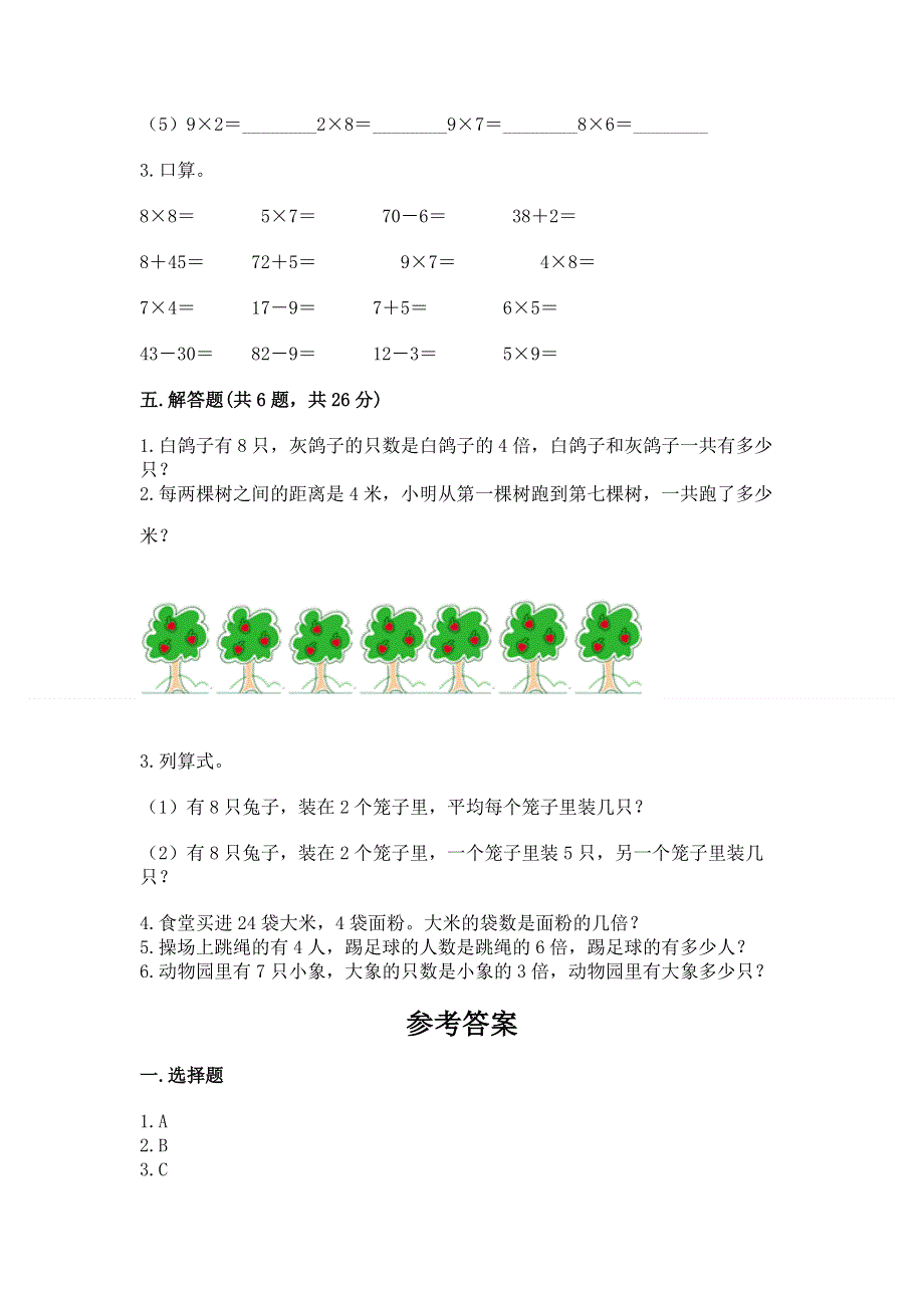 小学二年级数学知识点《1--9的乘法》必刷题及答案（夺冠系列）.docx_第3页