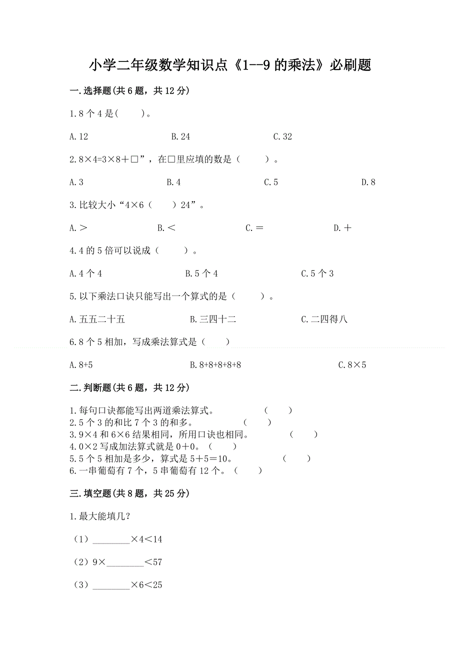 小学二年级数学知识点《1--9的乘法》必刷题及答案免费.docx_第1页