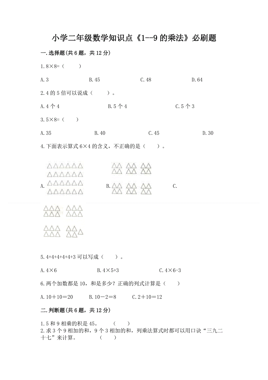 小学二年级数学知识点《1--9的乘法》必刷题及参考答案（综合卷）.docx_第1页