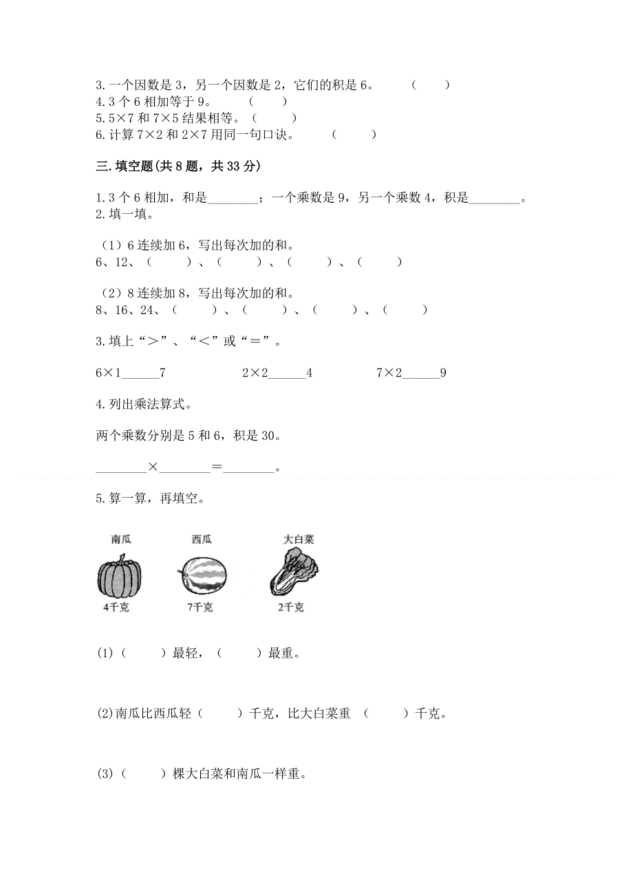 小学二年级数学知识点《1--9的乘法》必刷题及参考答案（综合卷）.docx_第2页