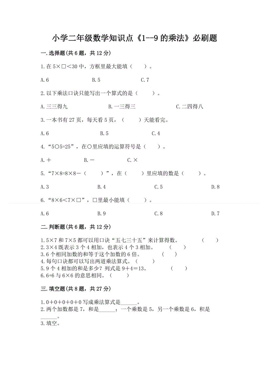 小学二年级数学知识点《1--9的乘法》必刷题及参考答案（预热题）.docx_第1页