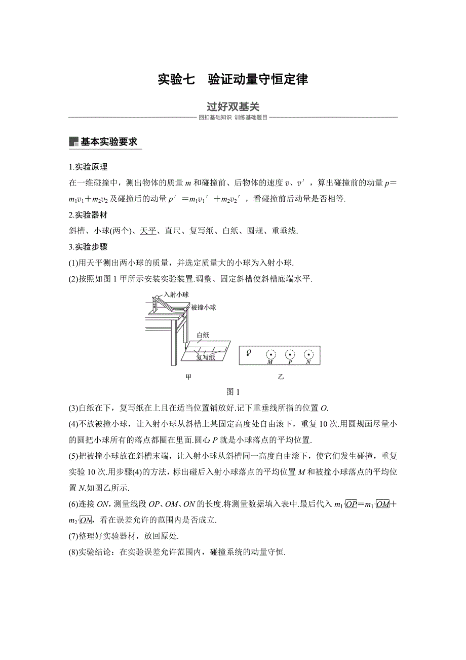 2019版（通用版）高中物理大一轮复习文档：第六章动量 动量守恒定律 实验七 WORD版含答案.docx_第1页