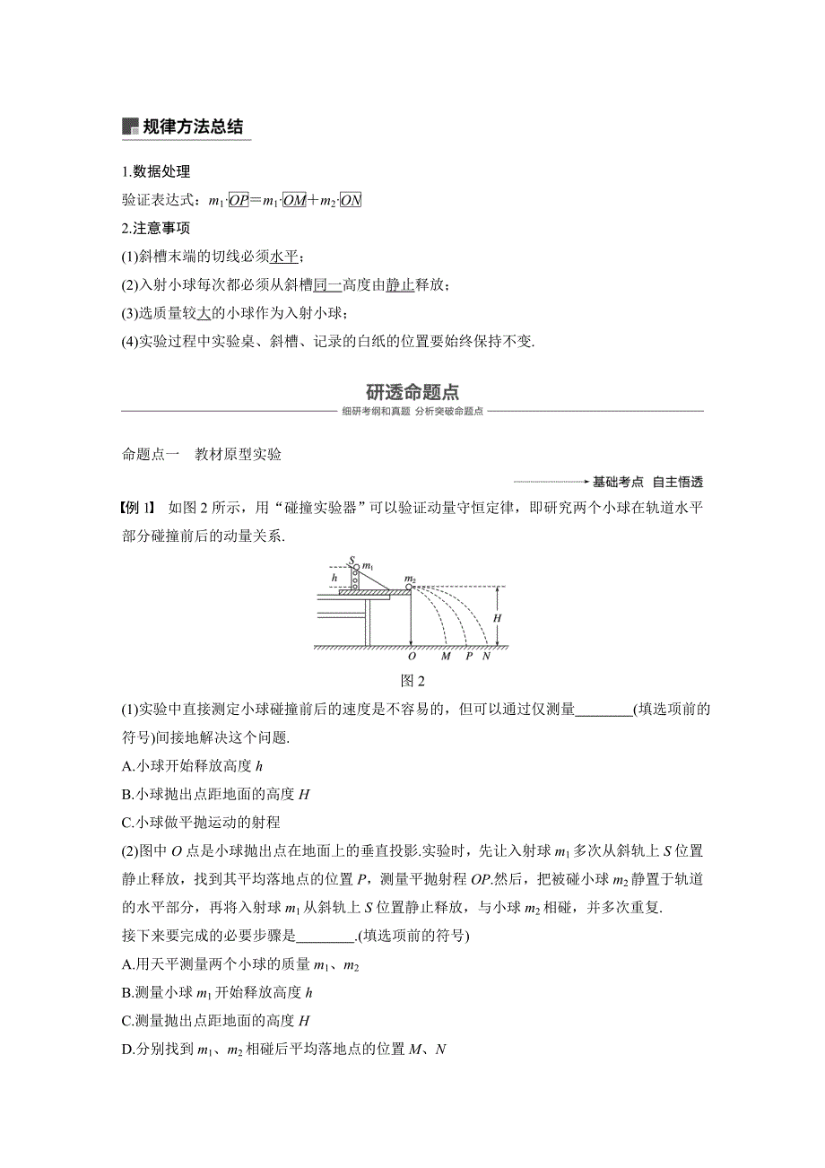 2019版（通用版）高中物理大一轮复习文档：第六章动量 动量守恒定律 实验七 WORD版含答案.docx_第2页