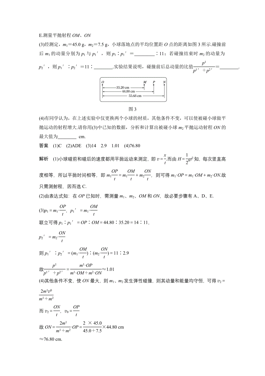 2019版（通用版）高中物理大一轮复习文档：第六章动量 动量守恒定律 实验七 WORD版含答案.docx_第3页