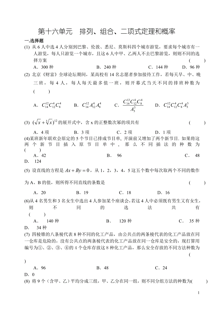 2008高考数学第一轮复习单元试卷16-排列.doc_第1页