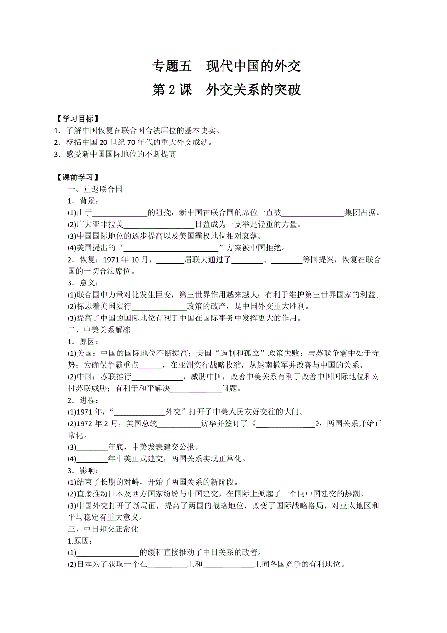 云南省德宏州梁河县第一中学高中历史必修一：5-2外交关系的突破 教师 .doc_第1页