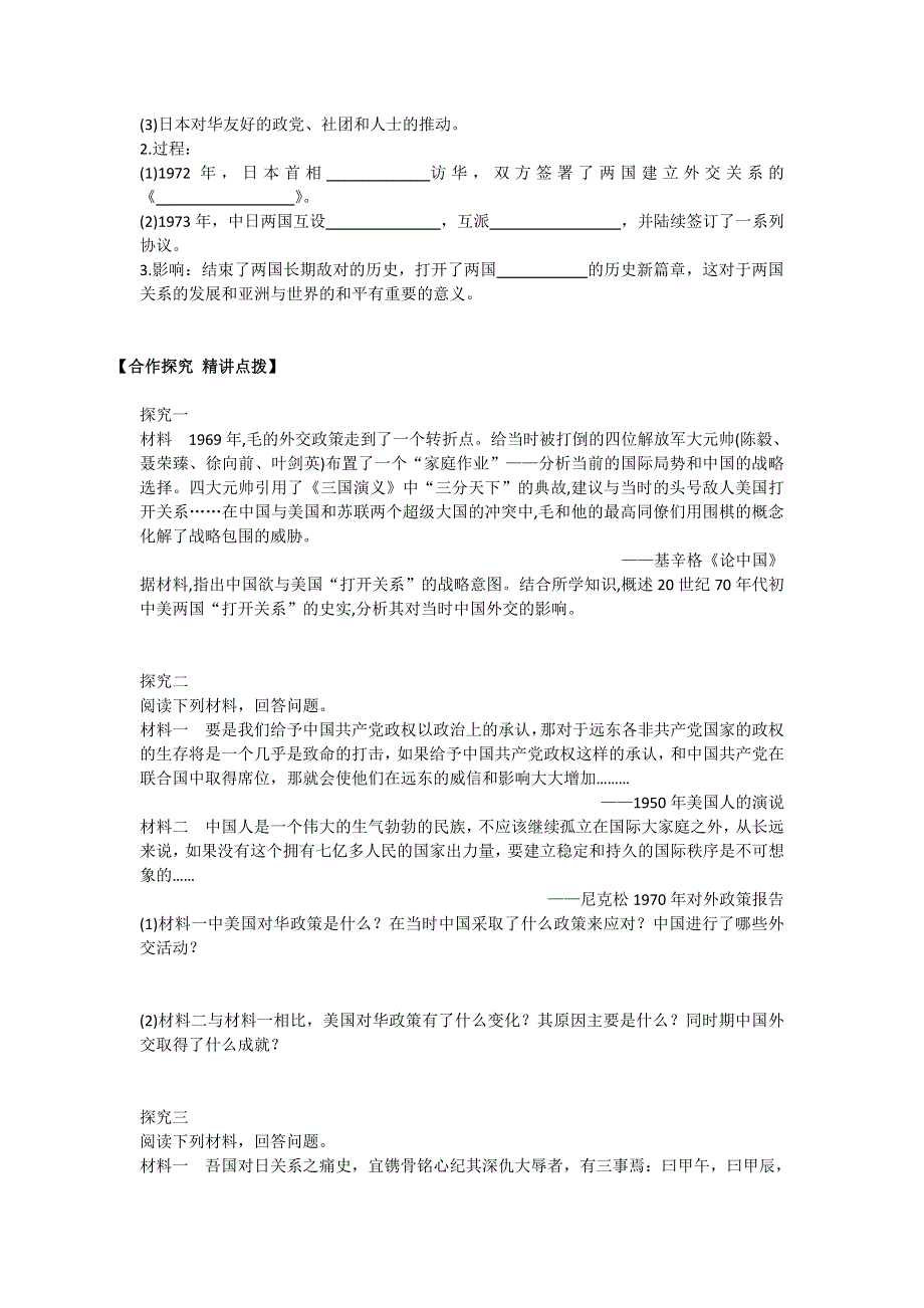 云南省德宏州梁河县第一中学高中历史必修一：5-2外交关系的突破 教师 .doc_第2页