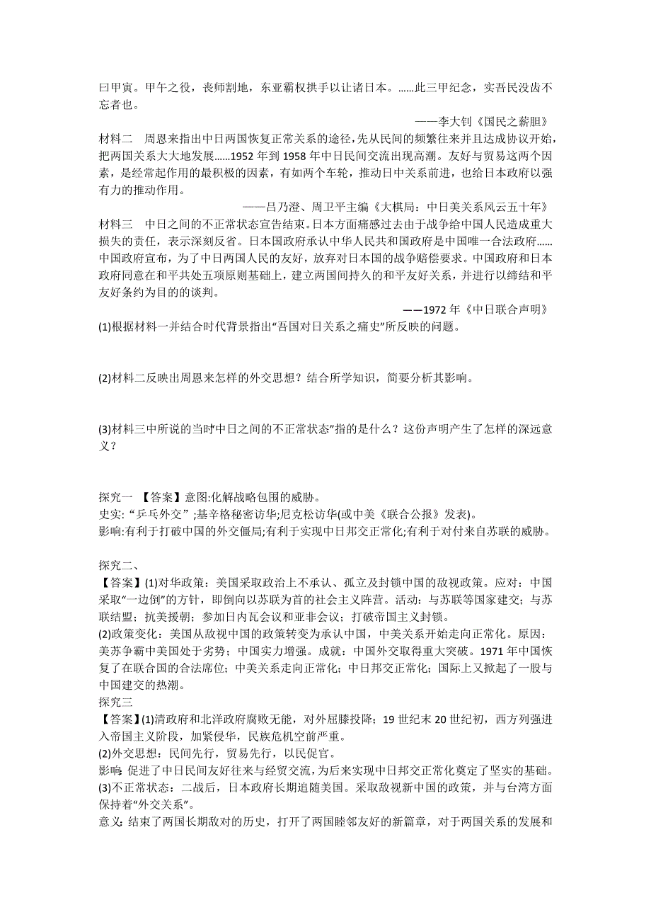 云南省德宏州梁河县第一中学高中历史必修一：5-2外交关系的突破 教师 .doc_第3页