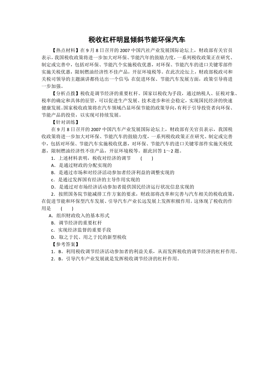 2008高考时政模拟训练：税收杠杆明显倾斜节能环保汽车.doc_第1页