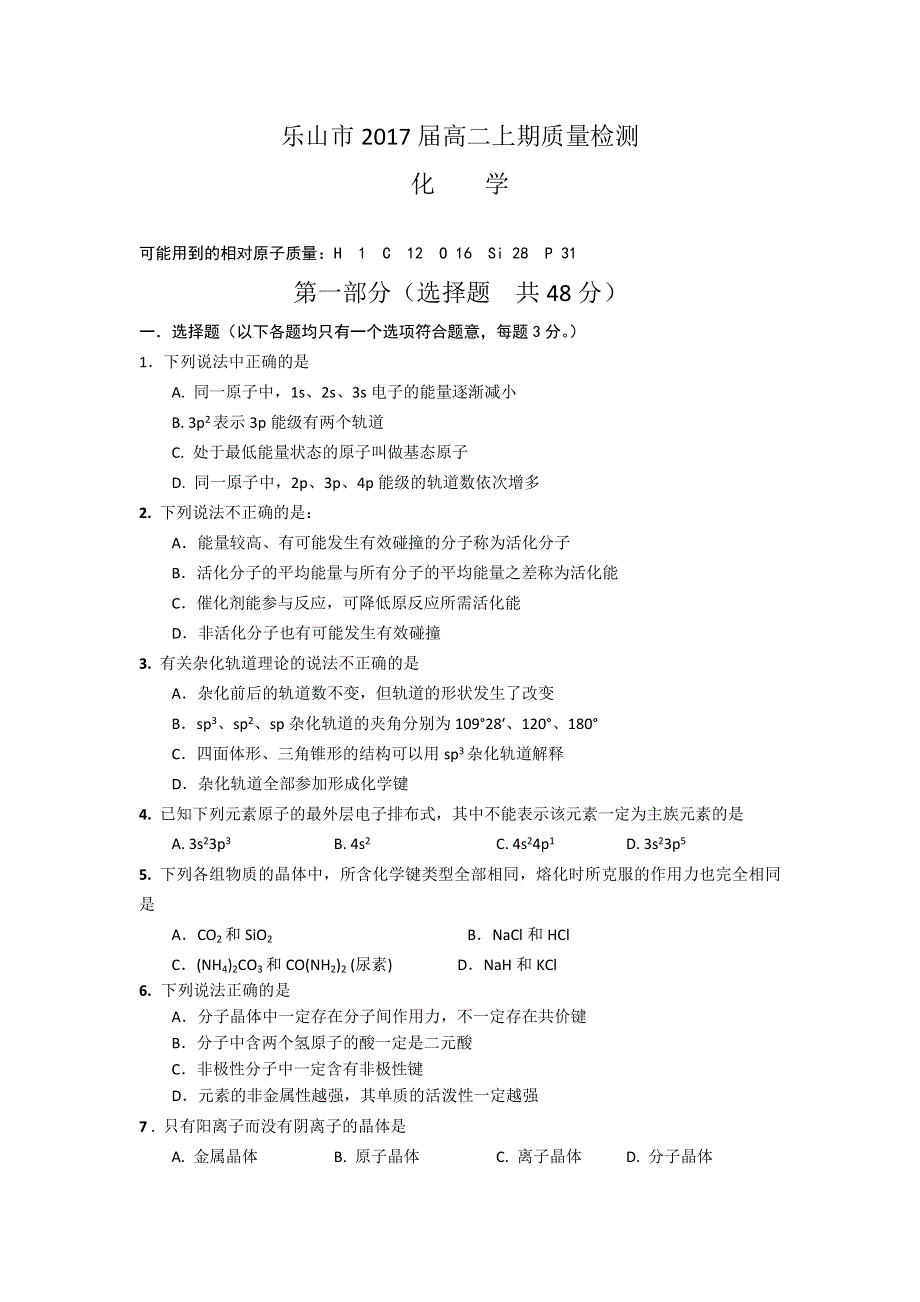 四川省乐山市2016-2017学年高二上学期教学质量检测化学试题 WORD版含答案.doc_第1页