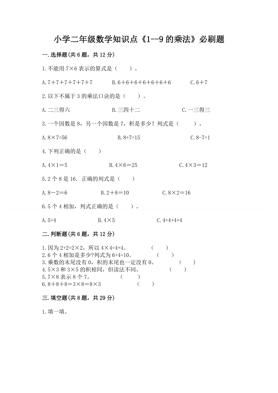 小学二年级数学知识点《1--9的乘法》必刷题及答案（基础+提升）.docx_第1页