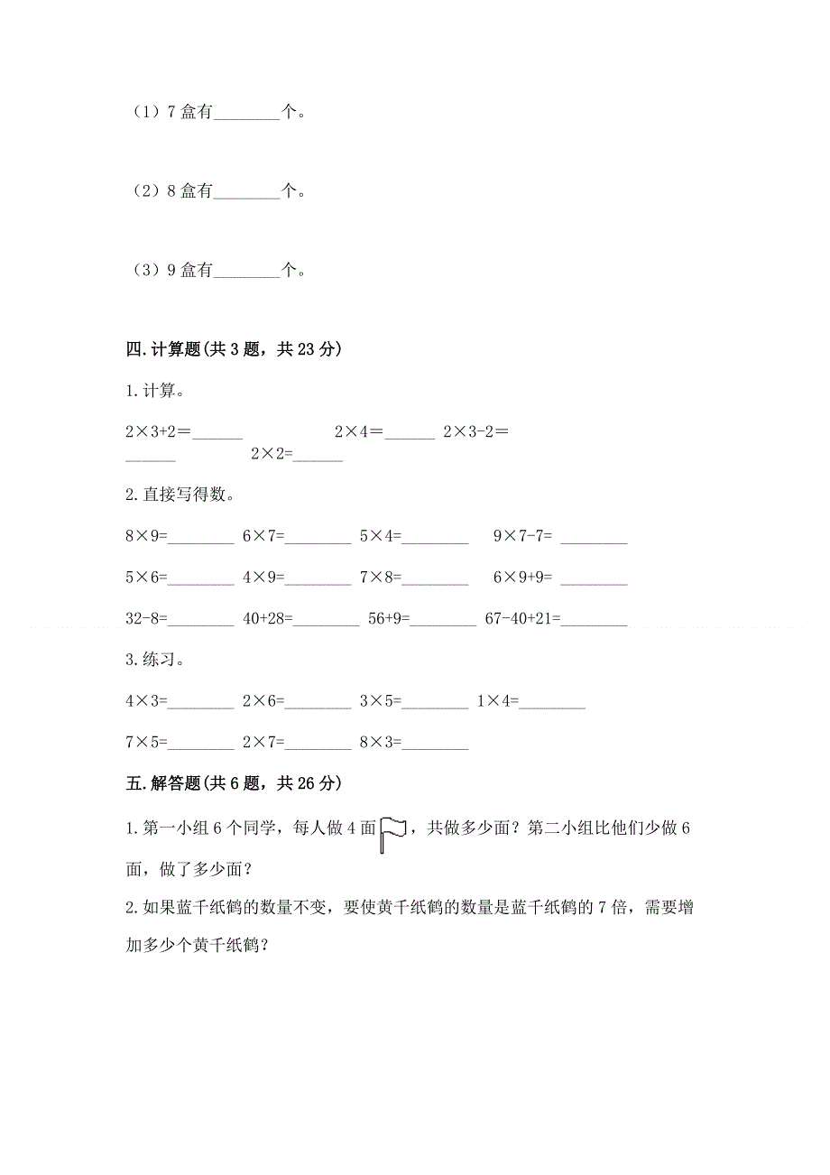 小学二年级数学知识点《1--9的乘法》必刷题及答案（基础+提升）.docx_第3页