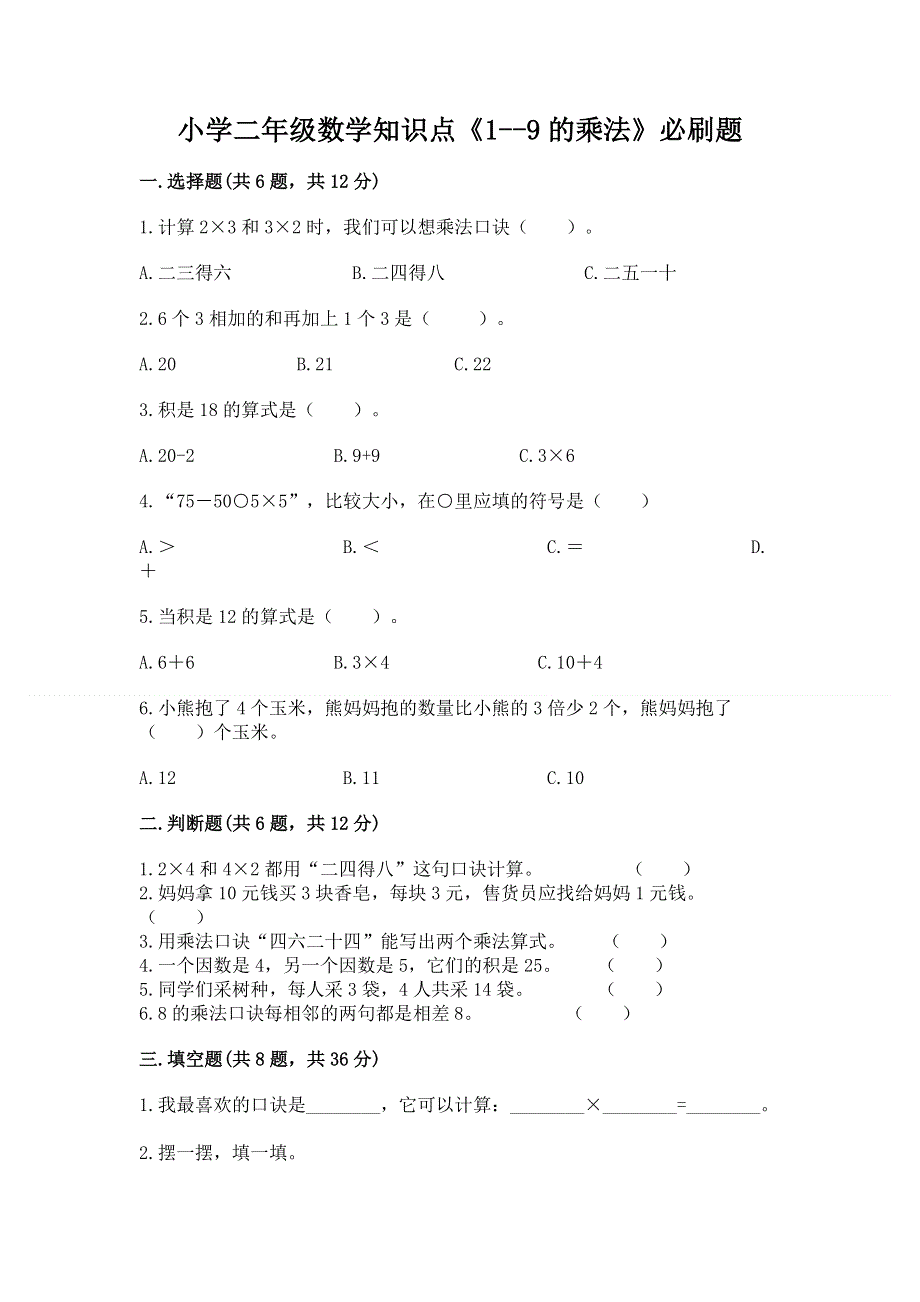 小学二年级数学知识点《1--9的乘法》必刷题及答案下载.docx_第1页