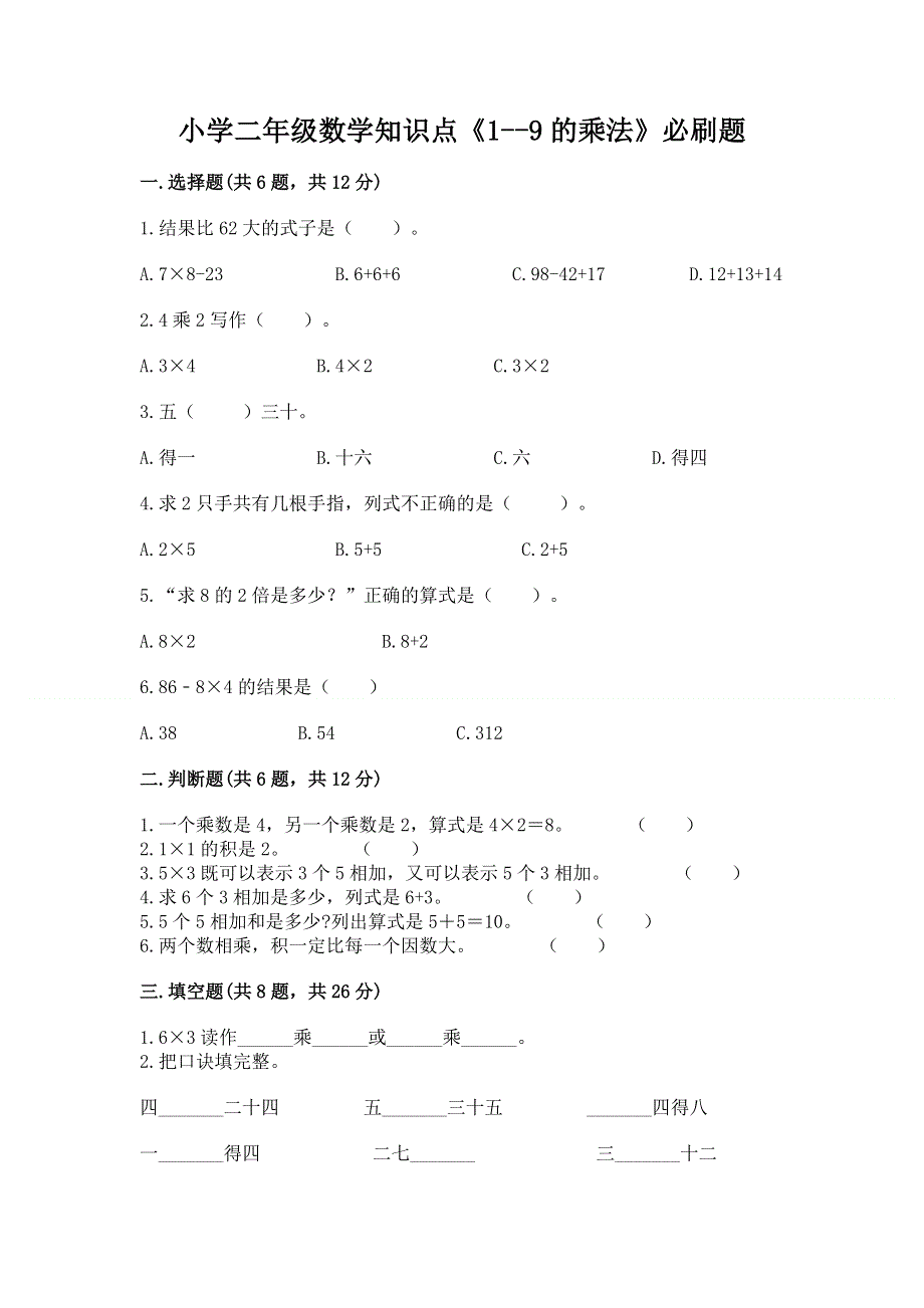 小学二年级数学知识点《1--9的乘法》必刷题及答案（易错题）.docx_第1页