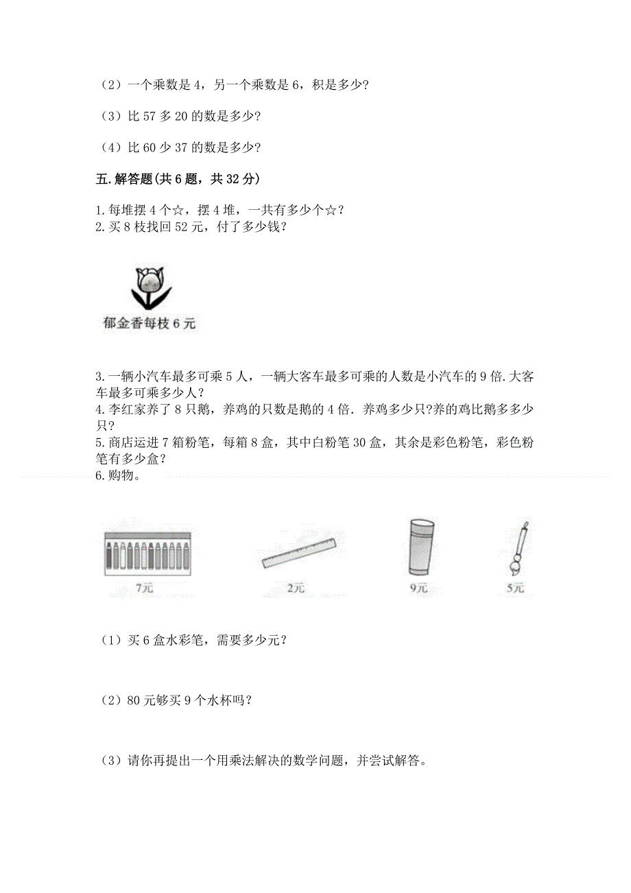 小学二年级数学知识点《1--9的乘法》必刷题及答案（易错题）.docx_第3页