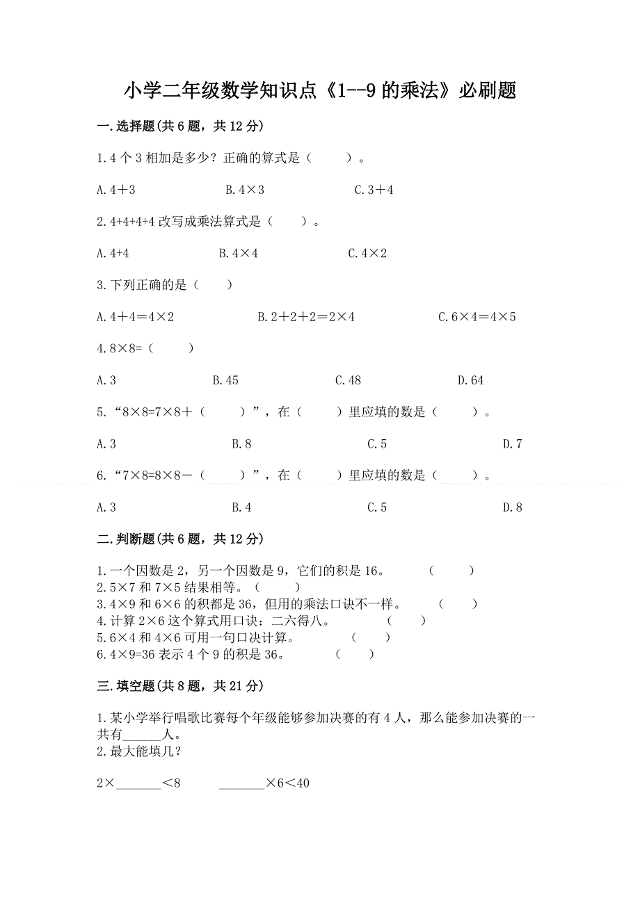 小学二年级数学知识点《1--9的乘法》必刷题及参考答案（精练）.docx_第1页