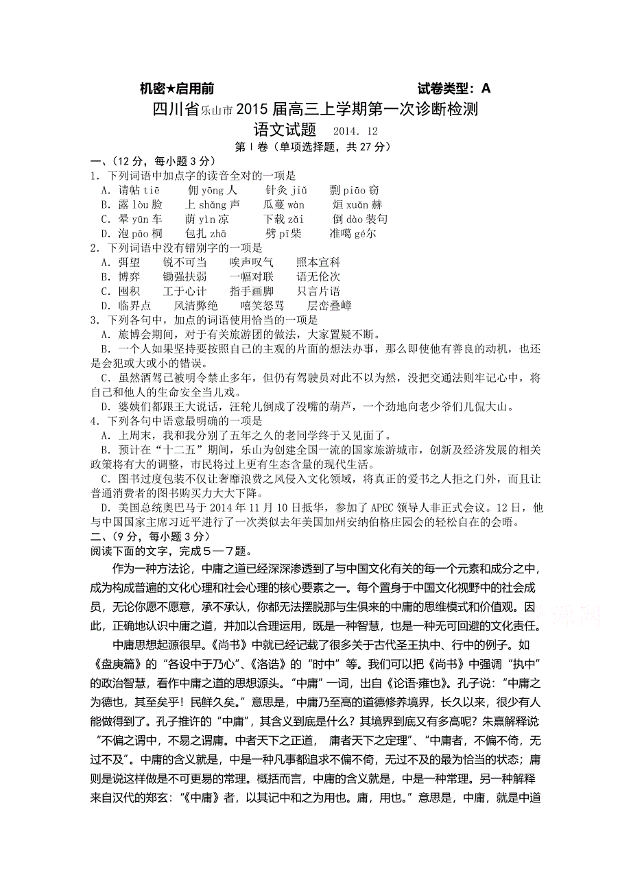 四川省乐山市2015届高三第一次调查研究考试语文试题 WORD版含答案.doc_第1页