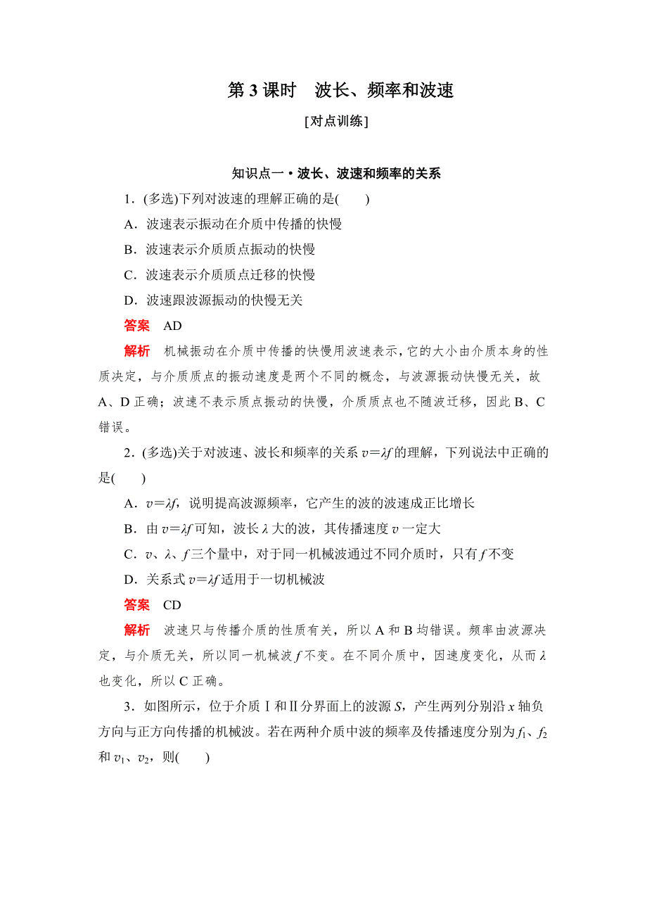 2019物理同步人教选修3-4刷题首选卷（对点练 提升练）：第十二章 第3课时波长 WORD版含答案.docx_第1页