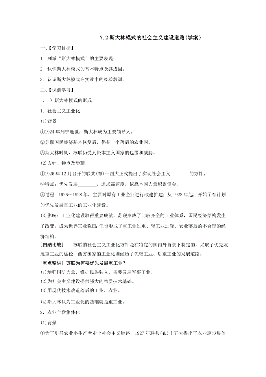 云南省德宏州梁河县第一中学高中历史必修二7-2 斯大林模式的社会主义建设道路（学案） .doc_第1页