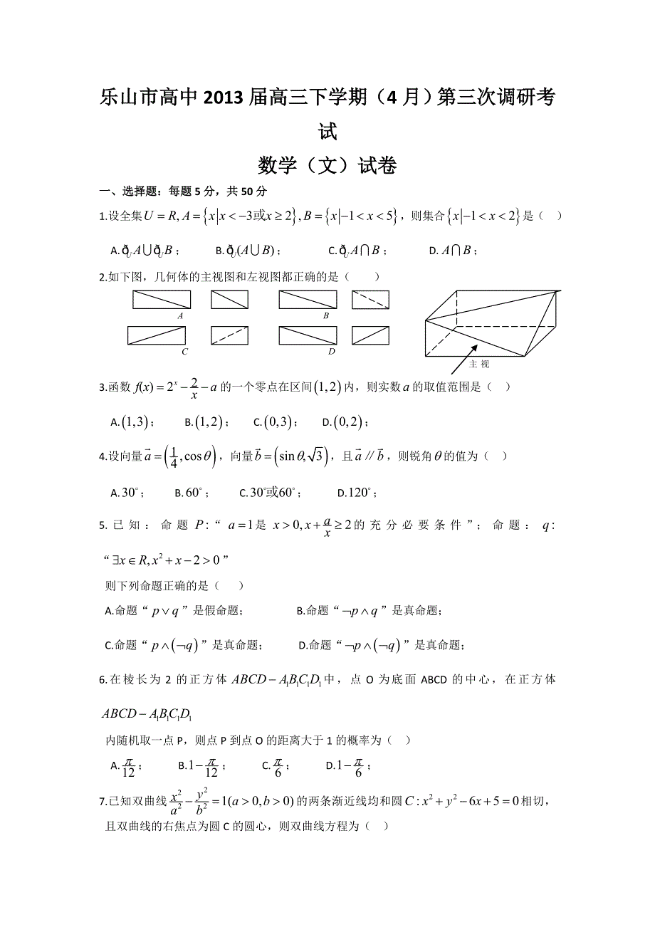 四川省乐山市2013届高三第三次调研考试数学（文）试题 WORD版含答案.doc_第1页