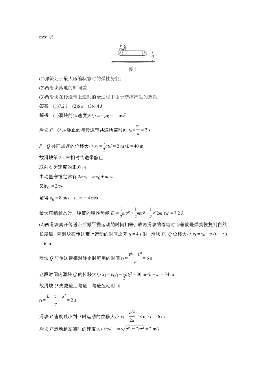 2019版（通用版）高中物理大一轮复习文档：第五章机械能 专题强化六 WORD版含答案.docx_第2页