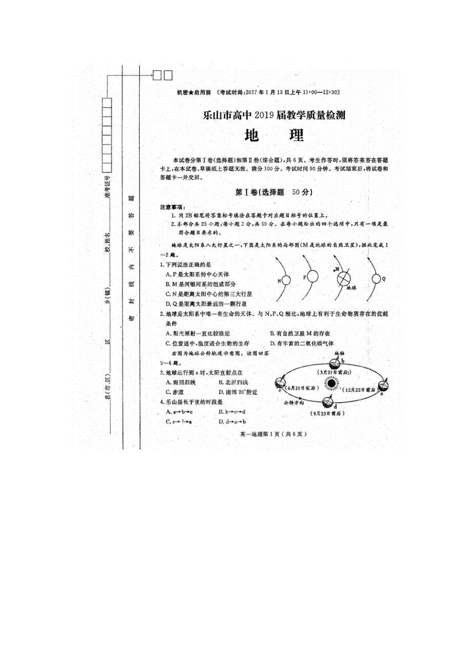 四川省乐山市2016-2017学年高一上学期期末考试地理试题 扫描版含答案.doc_第1页