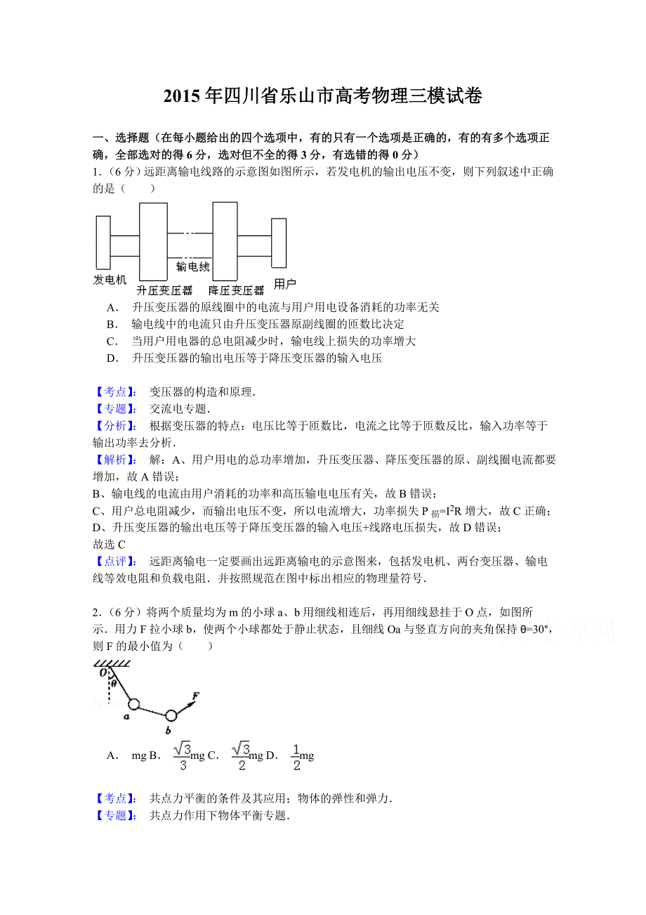 四川省乐山市2015届高三第三次调研考试物理试卷.doc_第1页