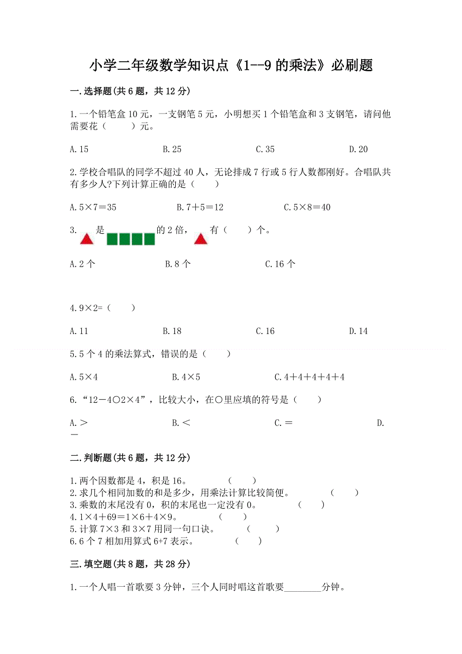 小学二年级数学知识点《1--9的乘法》必刷题及完整答案.docx_第1页