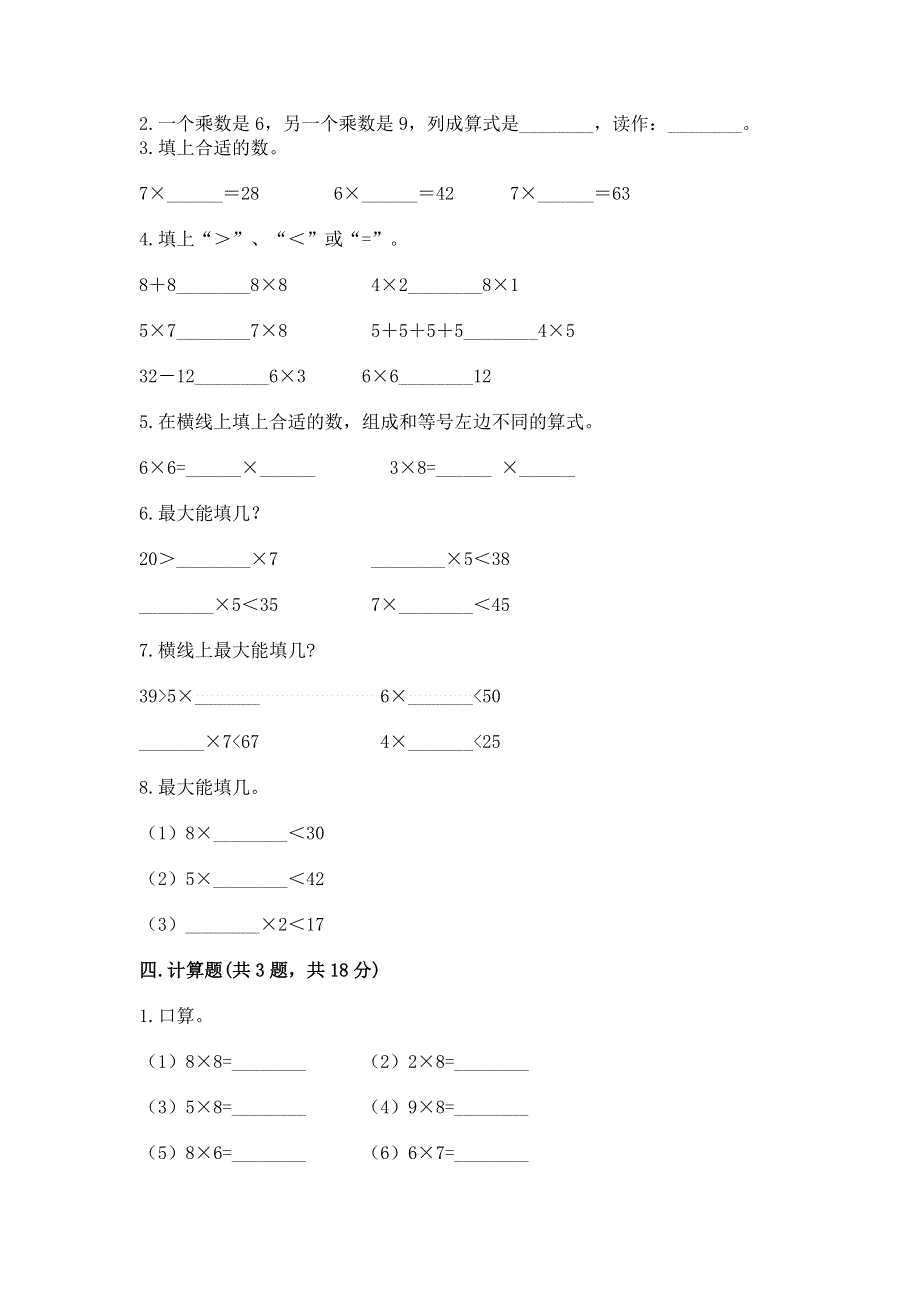 小学二年级数学知识点《1--9的乘法》必刷题及完整答案.docx_第2页