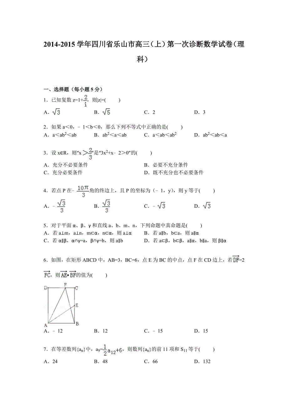 四川省乐山市2015届高三上学期第一次诊断数学（理）试卷 WORD版含解析.doc_第1页