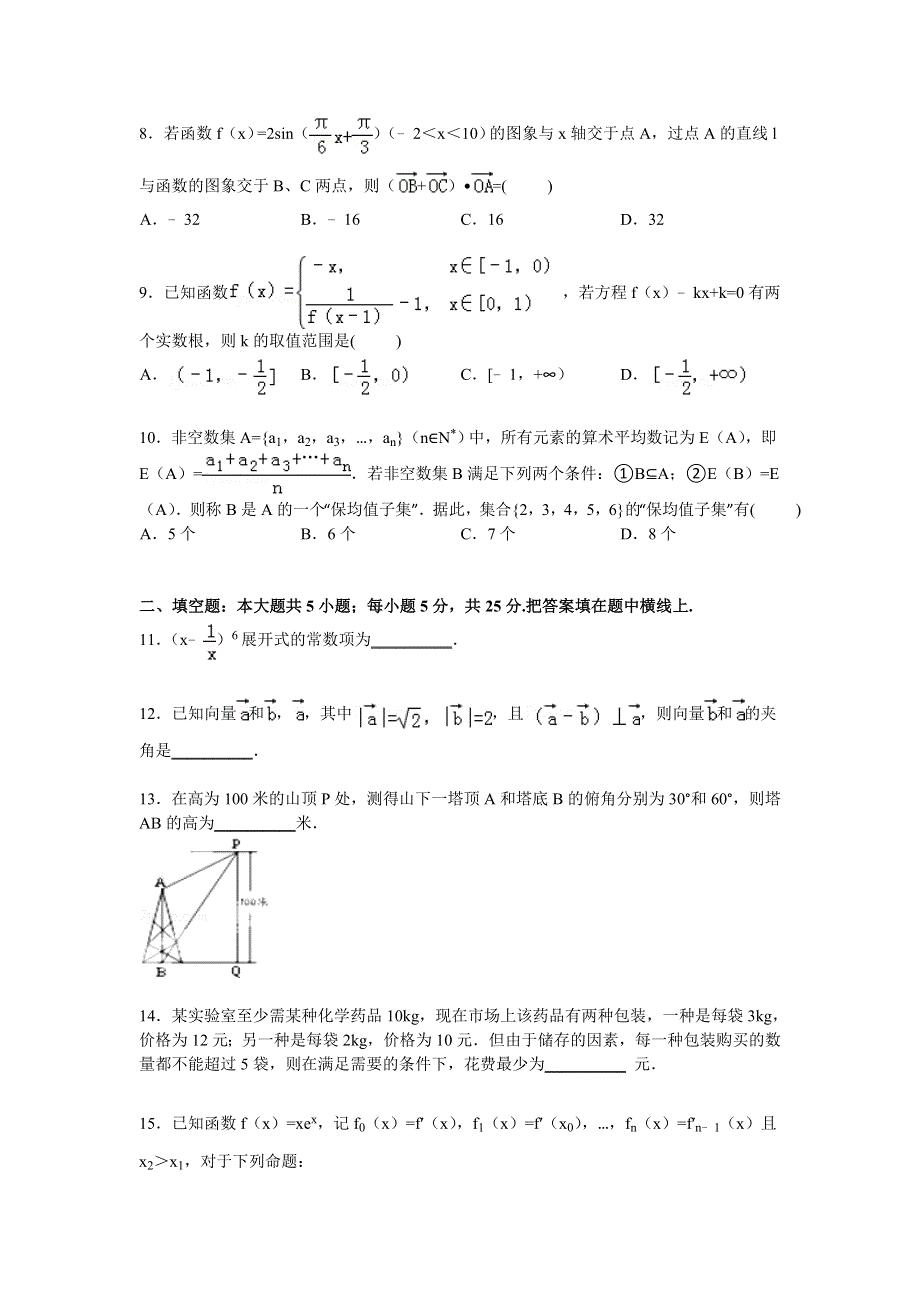 四川省乐山市2015届高三上学期第一次诊断数学（理）试卷 WORD版含解析.doc_第2页