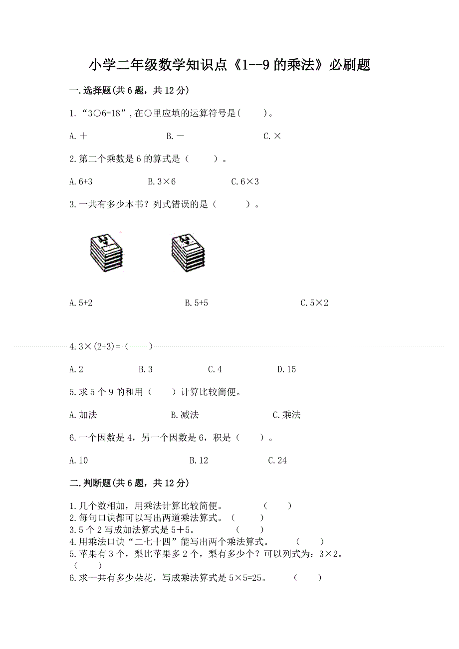 小学二年级数学知识点《1--9的乘法》必刷题及参考答案（轻巧夺冠）.docx_第1页