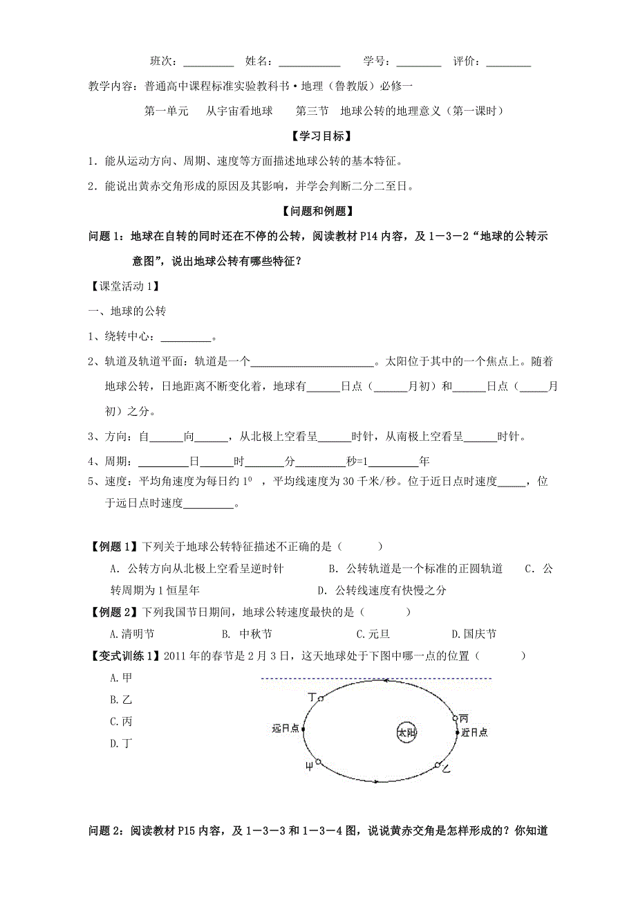 云南省德宏州梁河县第一中学高中地理必修一（鲁教版）学案：1.3节 《地球公转》（第一课时） WORD版含答案.doc_第1页