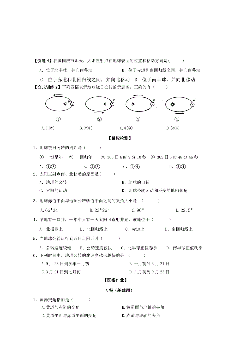 云南省德宏州梁河县第一中学高中地理必修一（鲁教版）学案：1.3节 《地球公转》（第一课时） WORD版含答案.doc_第3页