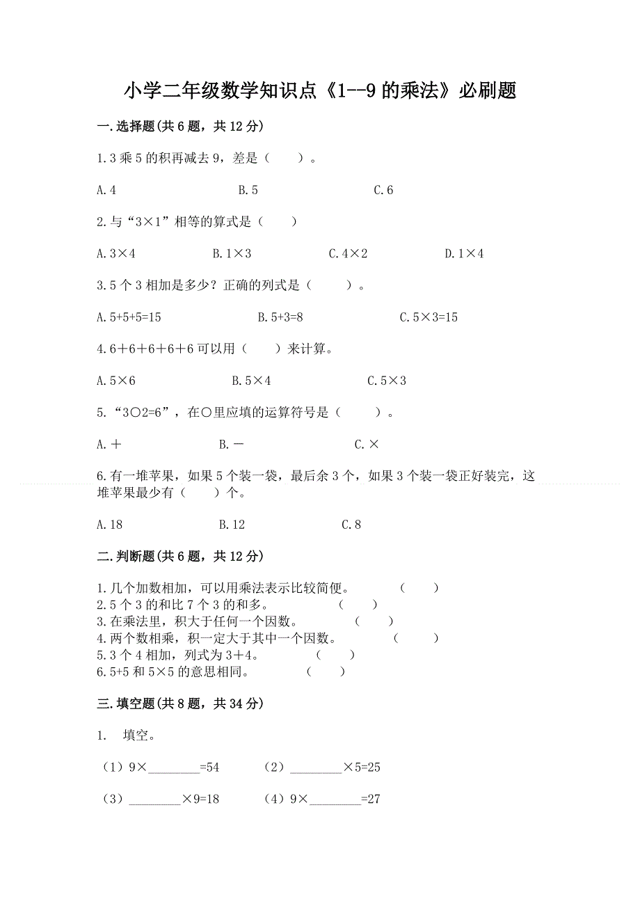 小学二年级数学知识点《1--9的乘法》必刷题及答案（有一套）.docx_第1页