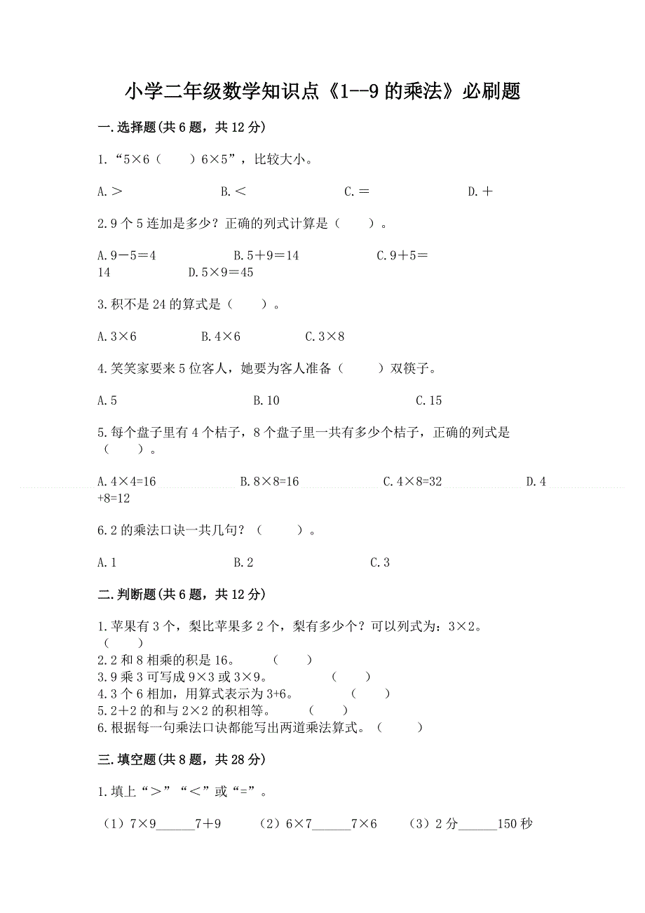 小学二年级数学知识点《1--9的乘法》必刷题及答案（全国通用）.docx_第1页