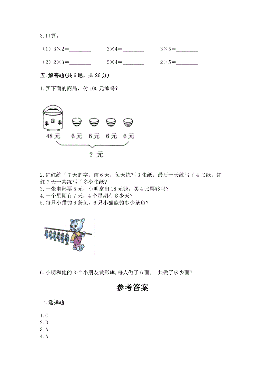 小学二年级数学知识点《1--9的乘法》必刷题及答案（全国通用）.docx_第3页