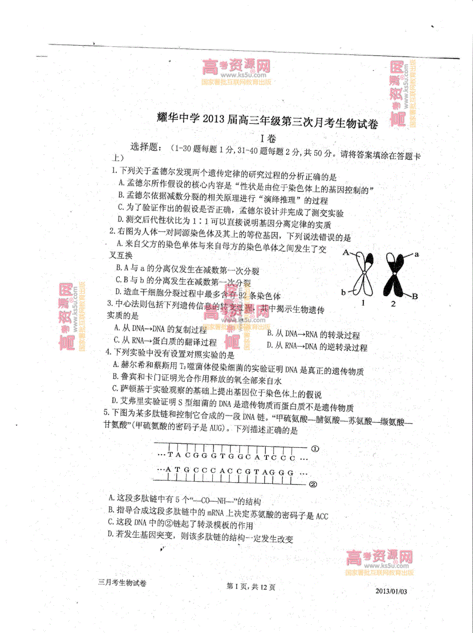 《首发》天津市耀华中学2013届高三第三次月考 生物PDF版含答案.pdf_第1页