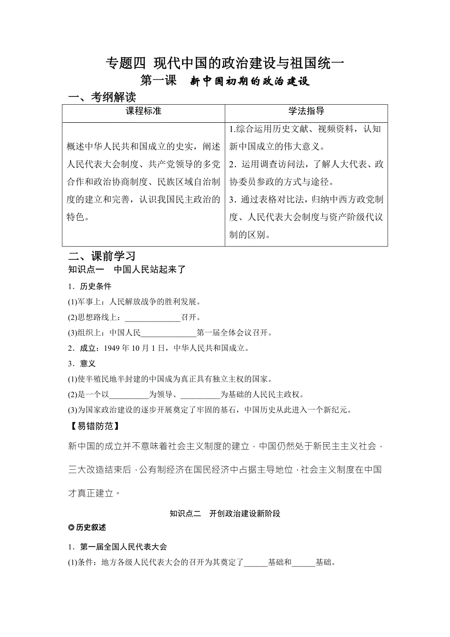 云南省德宏州梁河县第一中学高中历史必修一：4-1 新中国初期的政治建设（学案） （教师） .doc_第1页