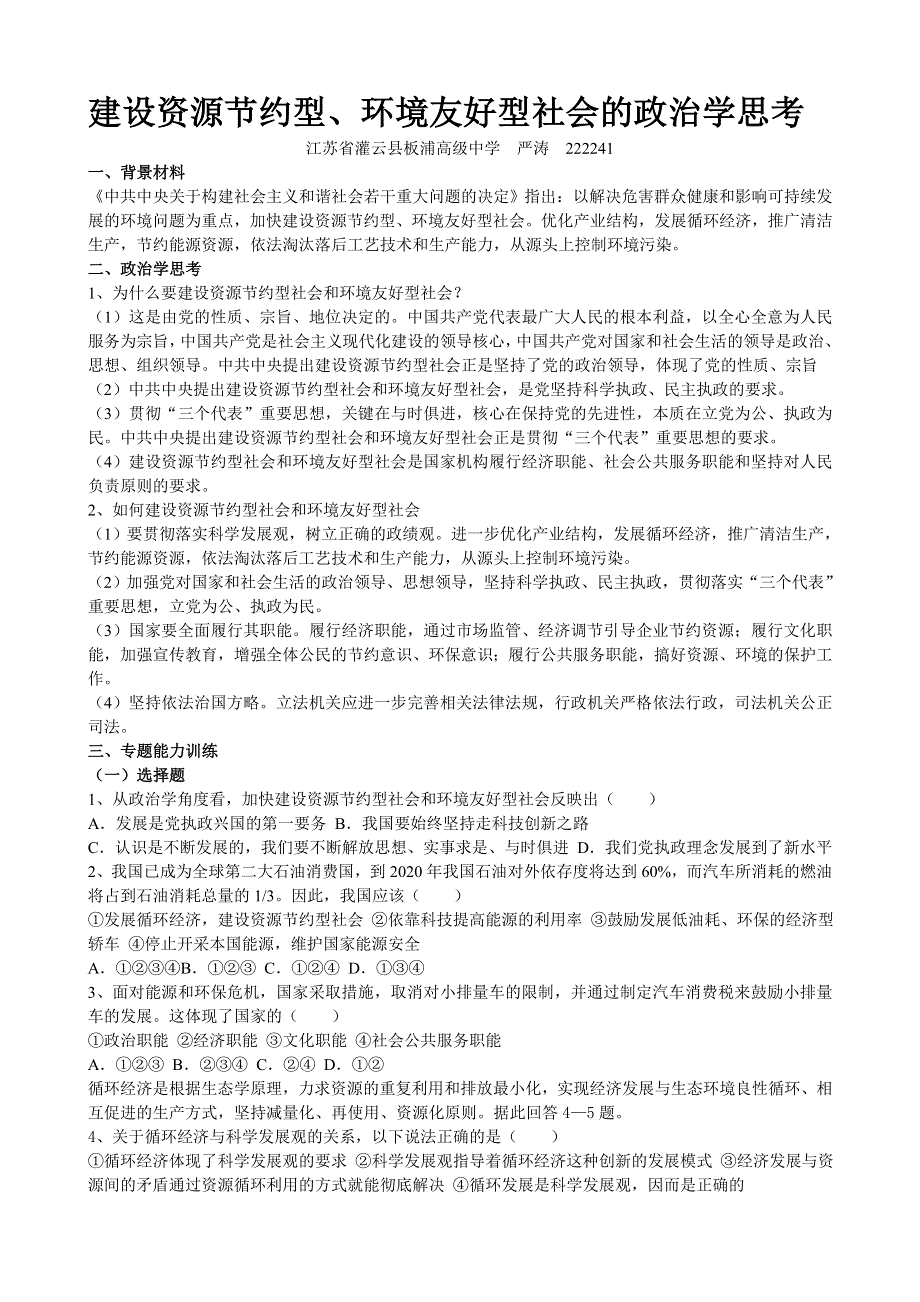 2008高考时事：建设资源节约型、环境友好型社会的政治学思考.doc_第1页