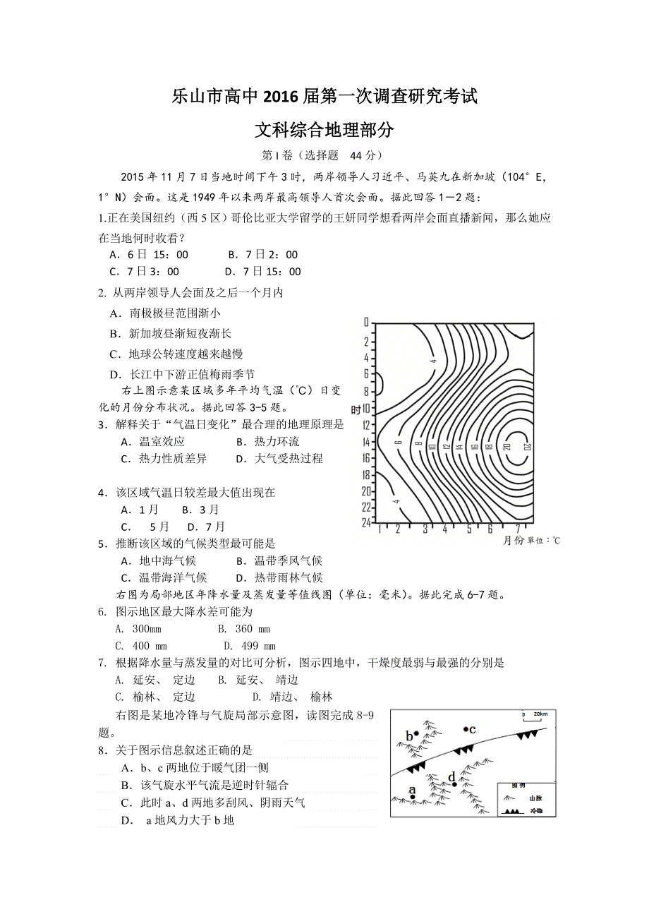 四川省乐山市2016届高三第一次调查研究考试地理试题 WORD版含答案.doc_第1页