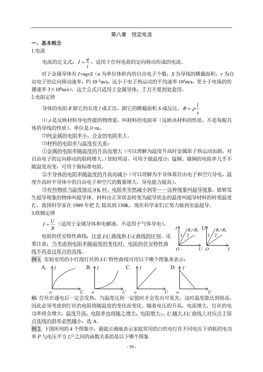 2008高考物理第一轮复习教案八：恒定电流.doc_第1页