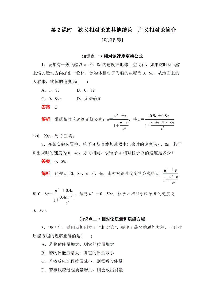 2019物理同步人教选修3-4刷题首选卷（对点练+提升练）：第十五章 第2课时狭义相对论的其他结论广义相对论简介 WORD版含答案.docx_第1页