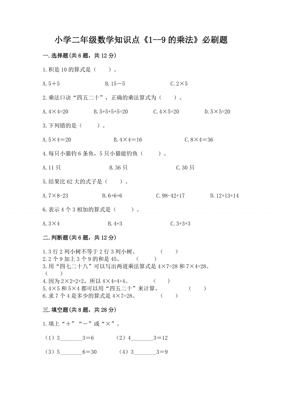 小学二年级数学知识点《1--9的乘法》必刷题及答案（夺冠）.docx_第1页